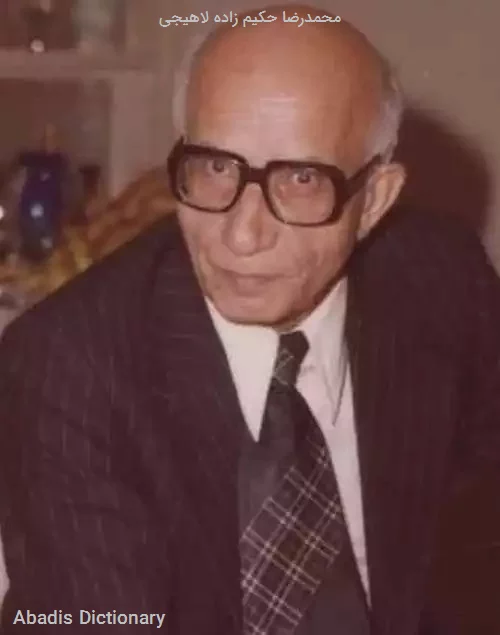 محمدرضا حکیم زاده لاهیجی